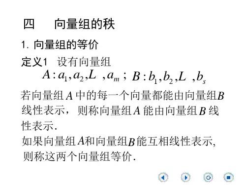 第四章3 向量组的秩1