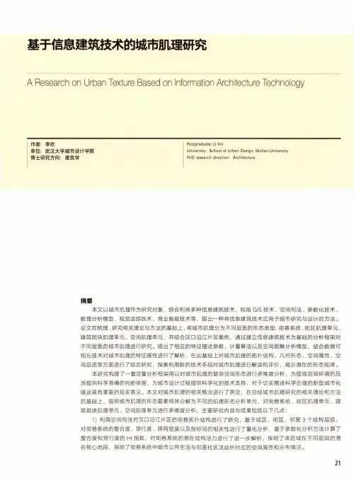 基于信息建筑技术的城市肌理研究