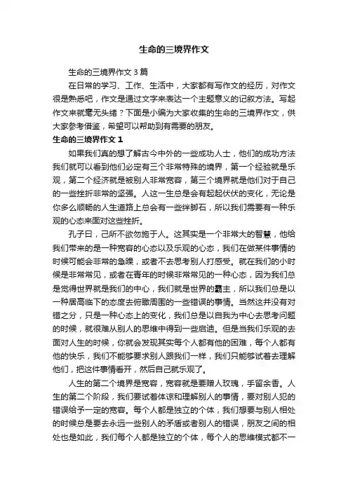 生命的三境界作文