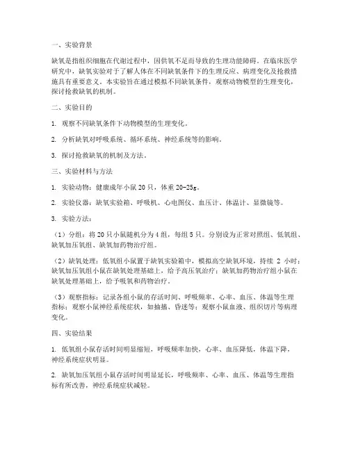 缺氧实验报告抢救机制