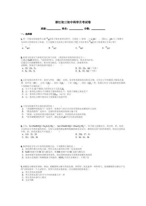 浙江初三初中科学月考试卷带答案解析
