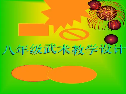 八年级健身拳教学PPT课件