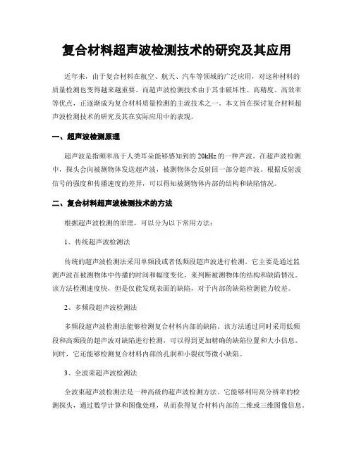 复合材料超声波检测技术的研究及其应用