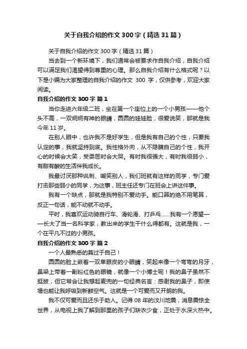 关于自我介绍的作文300字（精选31篇）