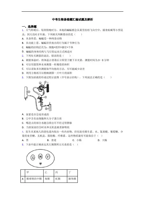 中考生物易错题汇编试题及解析