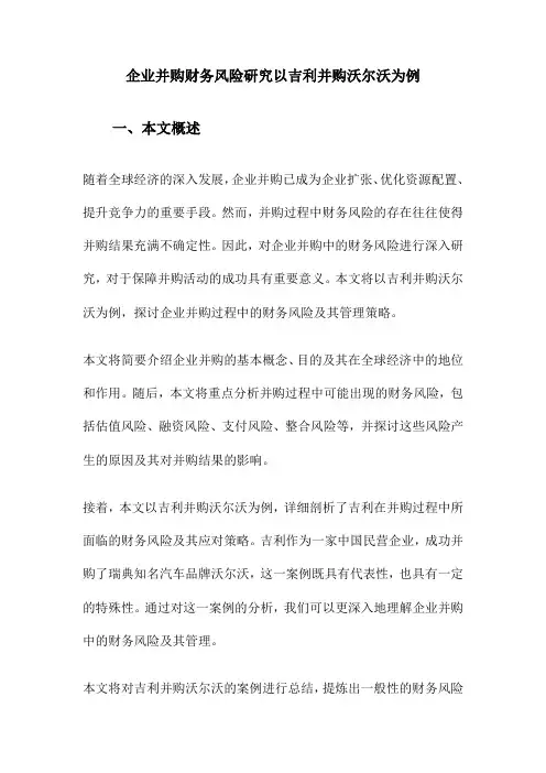 企业并购财务风险研究以吉利并购沃尔沃为例
