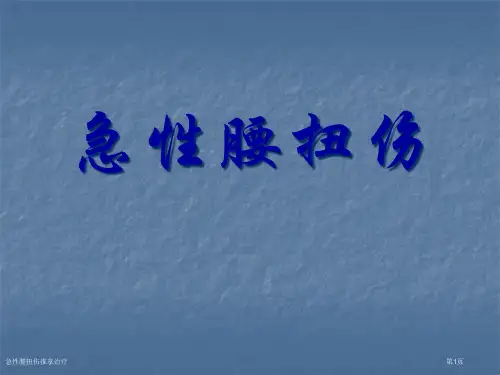 急性腰扭伤推拿治疗