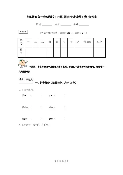 上海教育版一年级语文(下册)期末考试试卷E卷 含答案