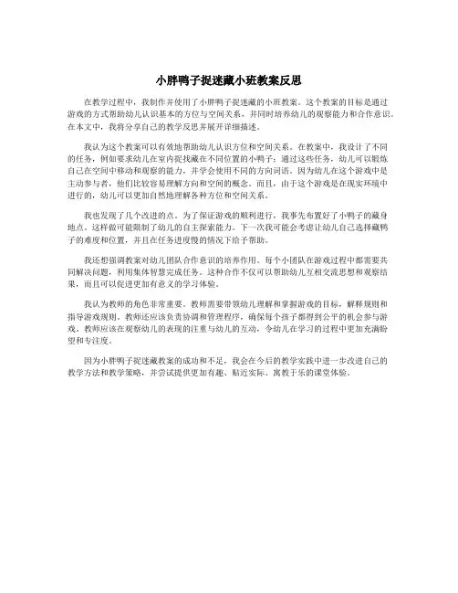 小胖鸭子捉迷藏小班教案反思