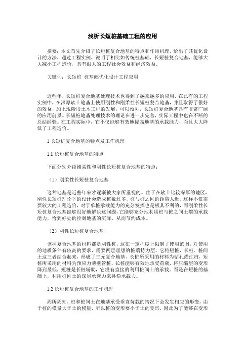 浅析长短桩基础工程的应用