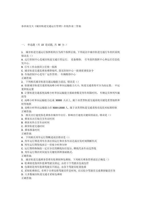 2021年春西南交城市轨道交通运营管理在线作业二
