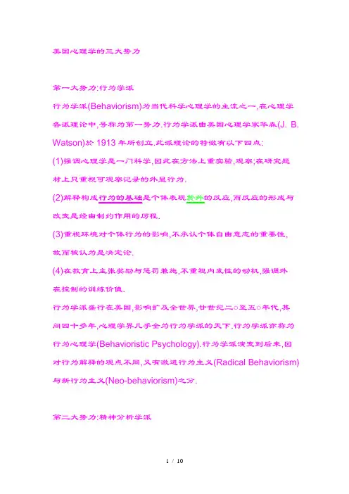 美国心理学的三大势力