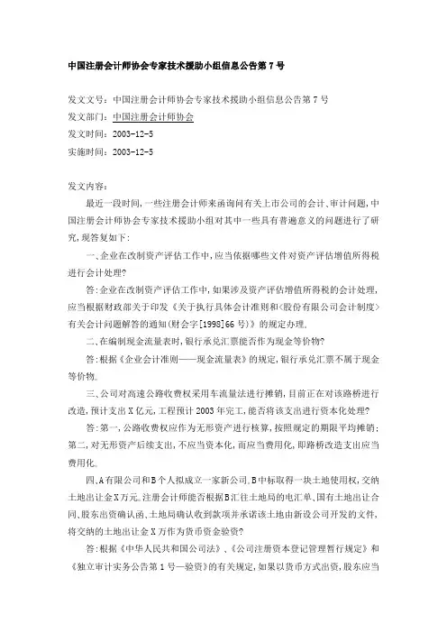 中国注册会计师协会专家技术援助小组信息公告第7号