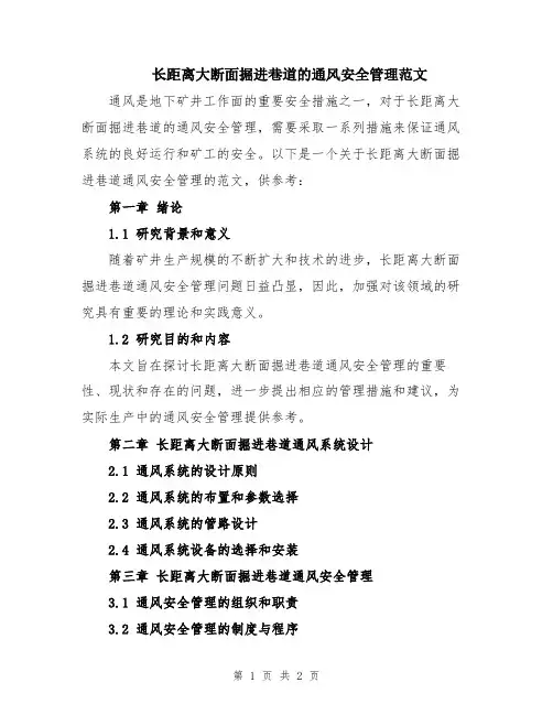 长距离大断面掘进巷道的通风安全管理范文