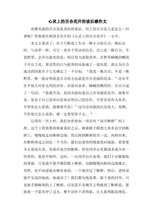 心灵上的百合花开的读后感作文