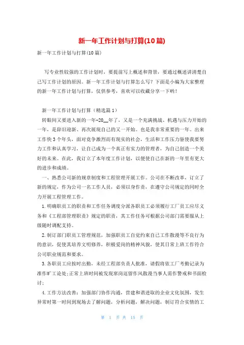 新一年工作计划与打算(10篇)