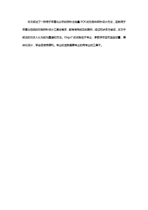 甲基化引物探针设计方法