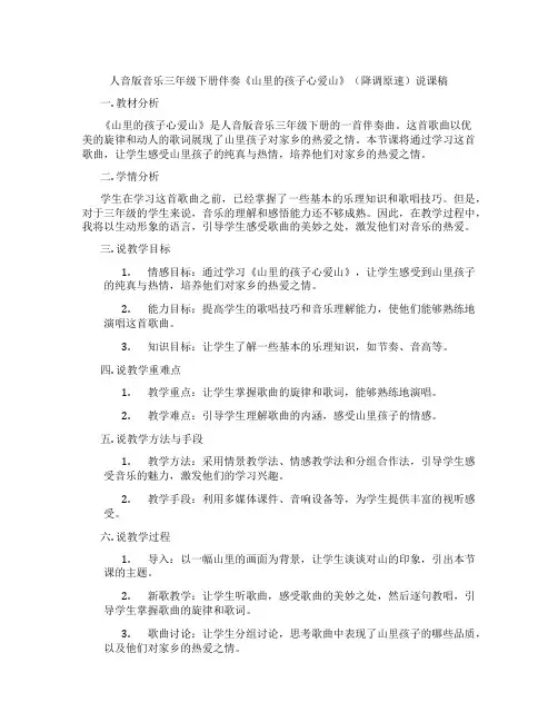 人音版音乐三年级下册伴奏《山里的孩子心爱山》(降调原速)说课稿
