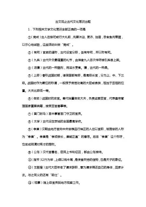 古文观止古代文化常识出题