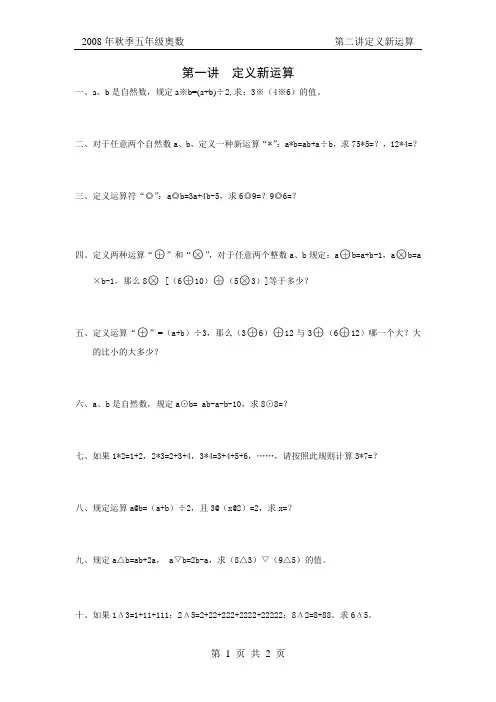 小学四年级奥数第一讲__定义新运算及作业