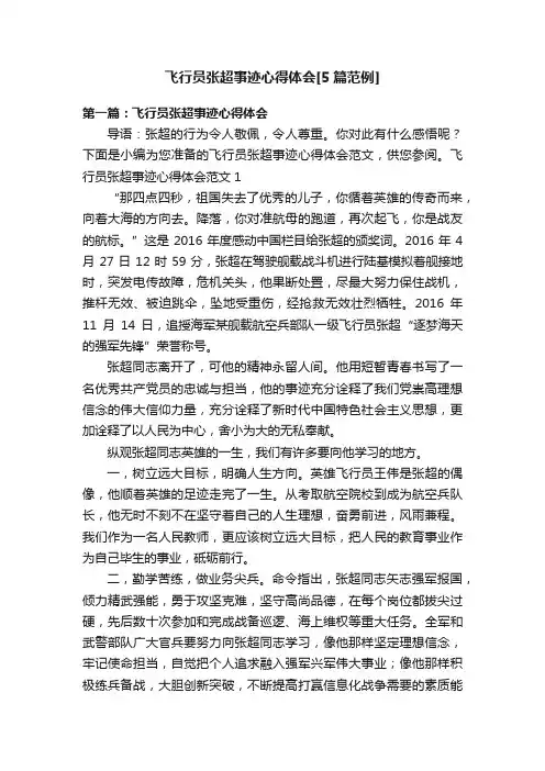 飞行员张超事迹心得体会[5篇范例]