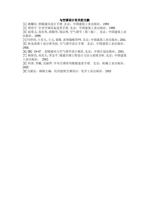 与空调设计有关的文献