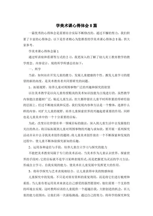学美术课心得体会8篇