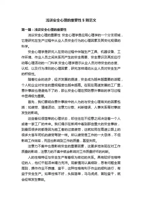 浅谈安全心理的重要性5则范文