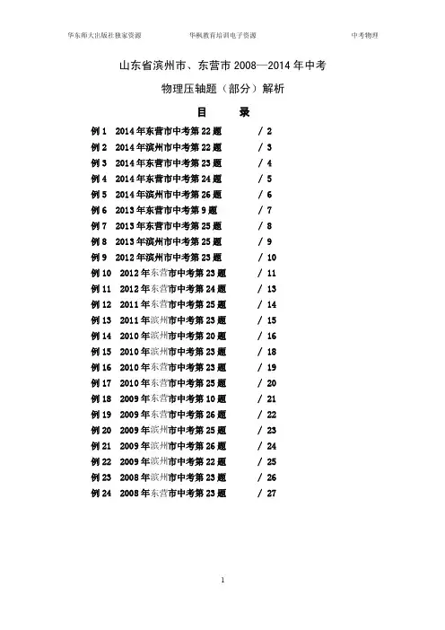 中考物理：山东省滨州市、东营市2008-2014年中考物理压轴题.(部分)解析doc