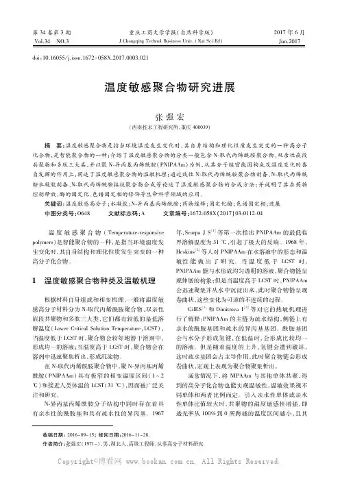 温度敏感聚合物研究进展
