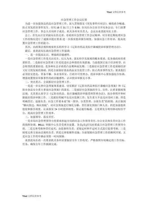应急管理工作会议纪要