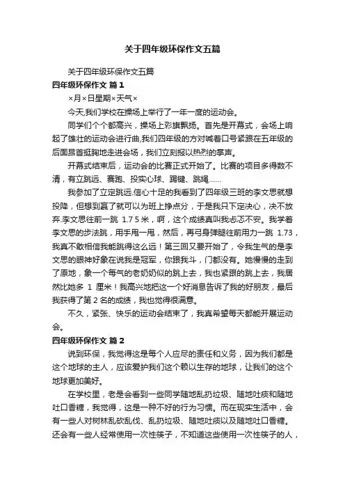 关于四年级环保作文五篇