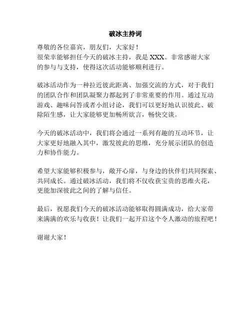 破冰主持词