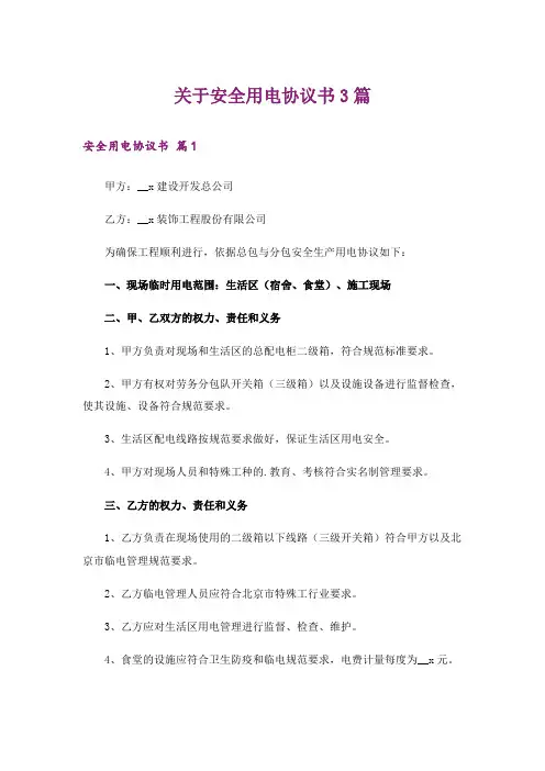 关于安全用电协议书3篇