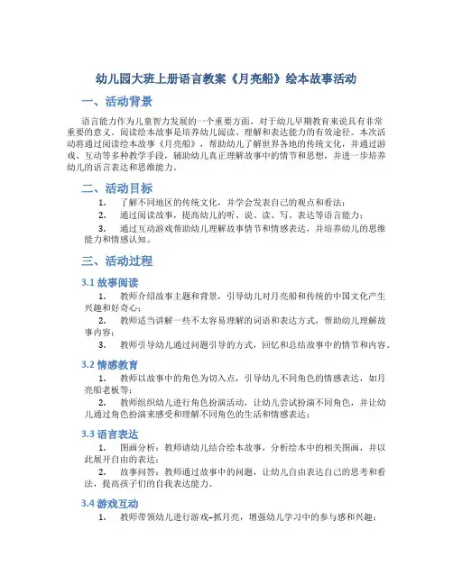 幼儿园大班上册语言教案《月亮船》绘本故事活动