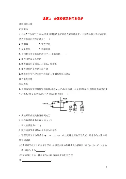 【人教版】九年级化学下册第八单元金属和金属材料课题3金属资源的利用和保护习题(含答案)