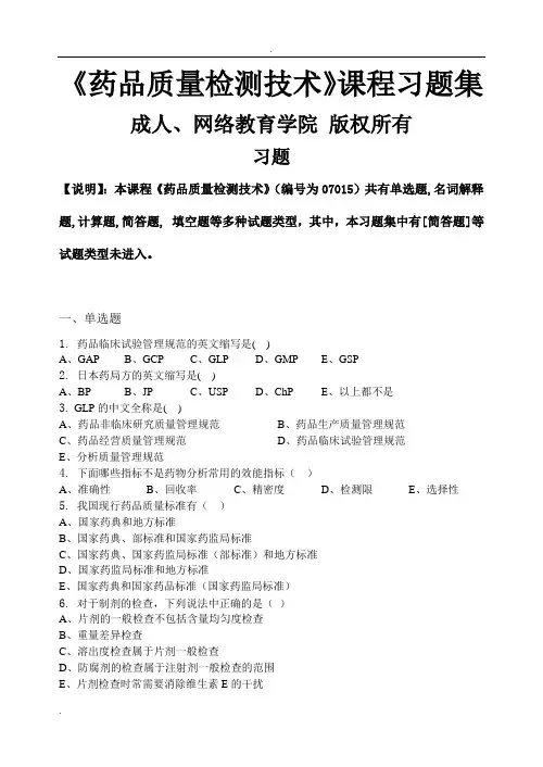 药品质量检测技术_习题集(含答案)