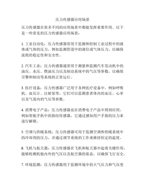 压力传感器应用场景
