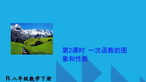 最新人教版八年级数学下册 第2课时 一次函数的图象和性质