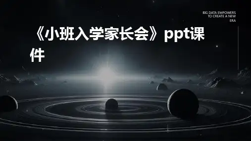 《小班入学家长会》课件