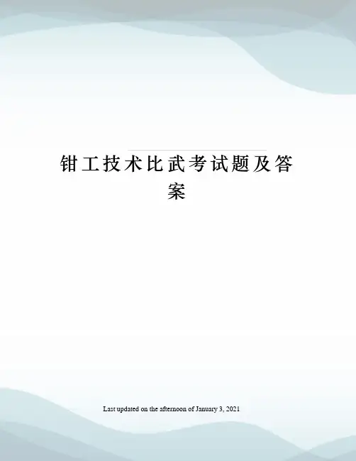钳工技术比武考试题及答案