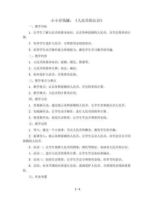 六  小小存钱罐：《人民币的认识》(教案)-一年级下册数学青岛版