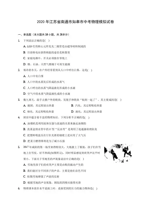 2020年江苏省南通市如皋市中考物理模拟试卷 (含解析)