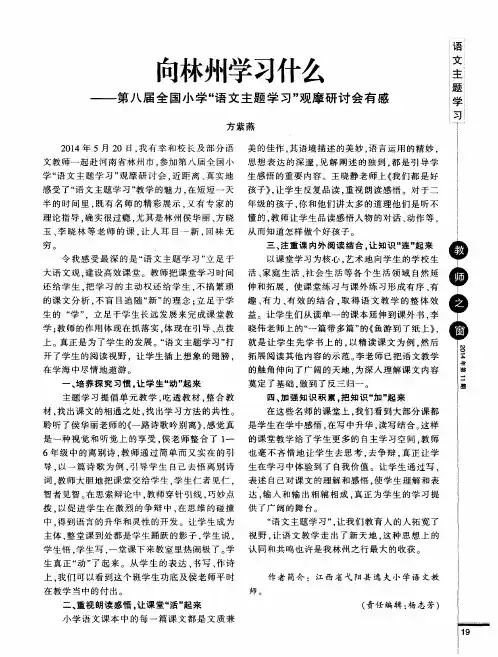 向林州学习什么——第八届全国小学“语文主题学习”观摩研讨会有感