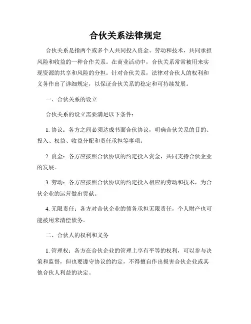 合伙关系法律规定