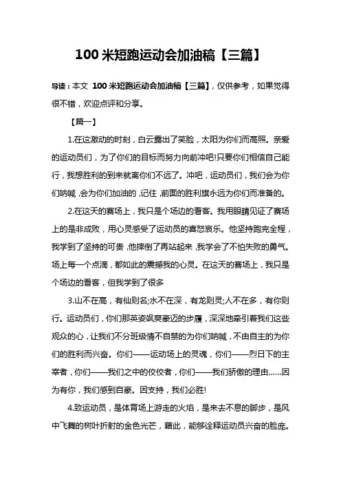 100米短跑运动会加油稿【三篇】