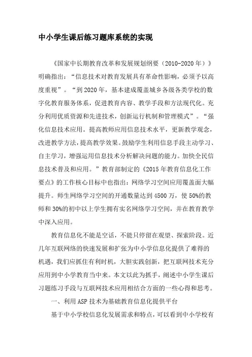 中小学生课后练习题库系统的实现-最新文档
