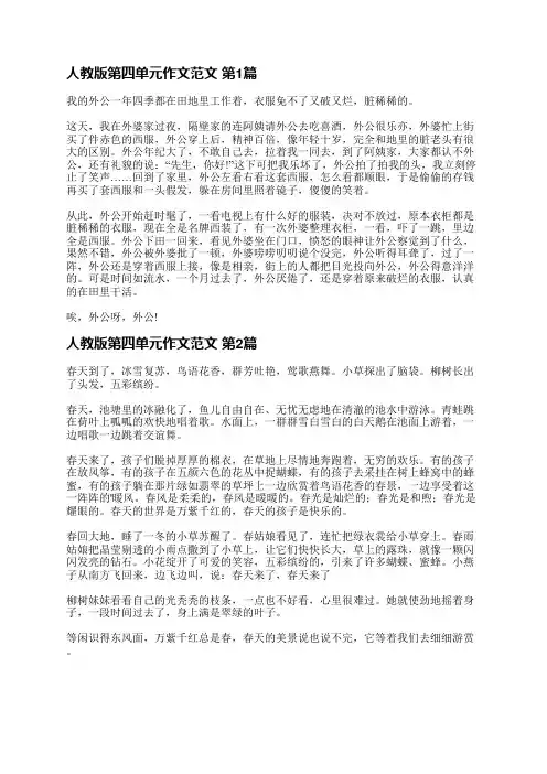 人教版第四单元作文范文(热门41篇)