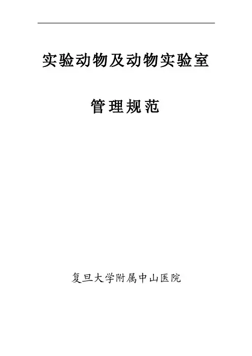 实验动物及动物实验室管理规范