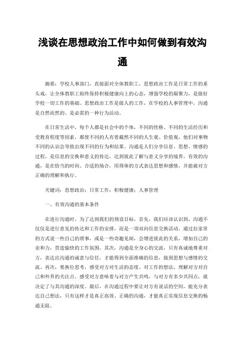 浅谈在思想政治工作中如何做到有效沟通